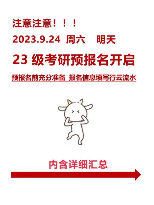 注意23级考研预报名明天开启需要准备
