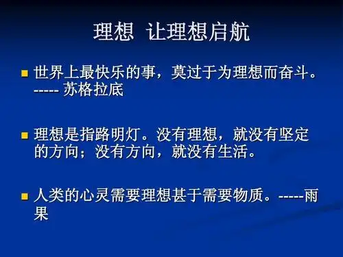 我的理想 我的大学 主题班会ppt