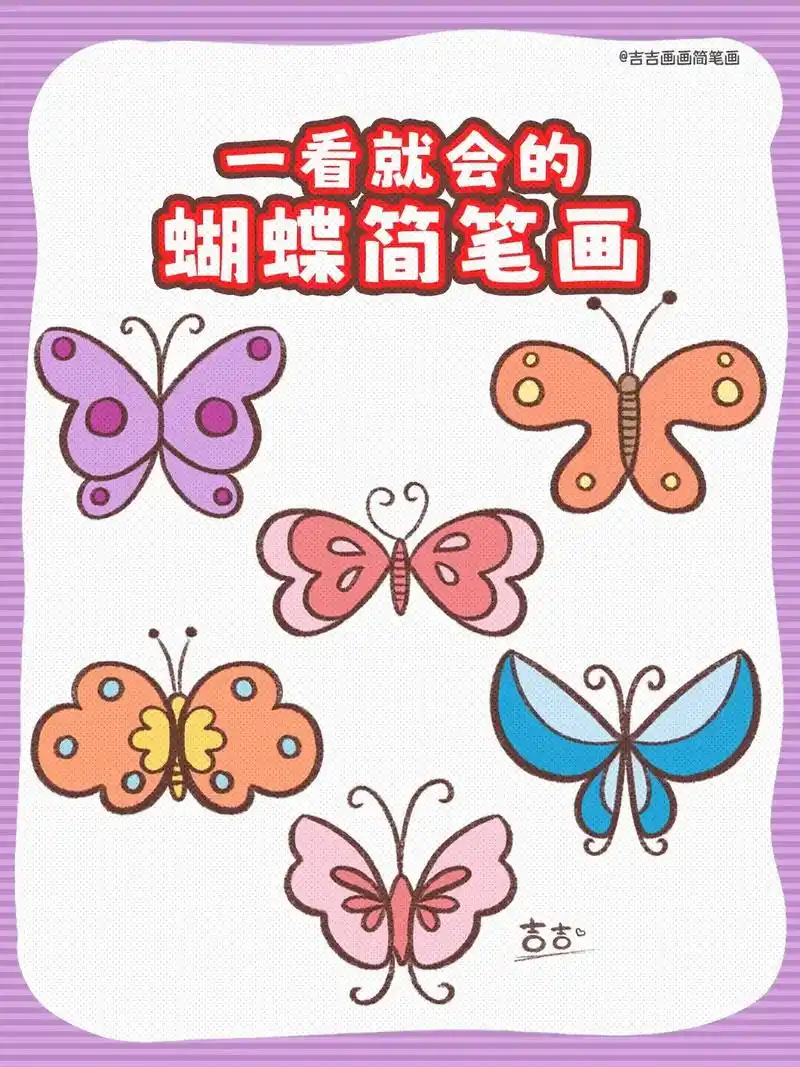 怎么画蝴蝶简笔画.一看就会的可可爱爱小蝴蝶.#跟着抖音学画画 - 抖音