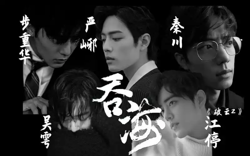 破云2吞海淮上原著主角群相现代都市刑侦全员肖战只解千山唤行客谁知