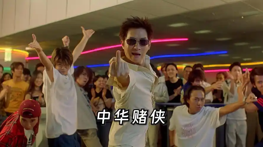 "你唔知我边个啊?新晋赌侠啊,食菜?"【中华赌侠】粤语原声二创解说