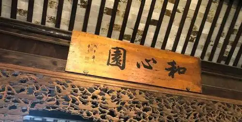 和心园牌匾