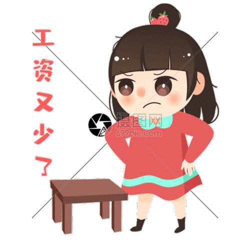 工资又少了gif