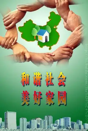 和谐社会 美好家园