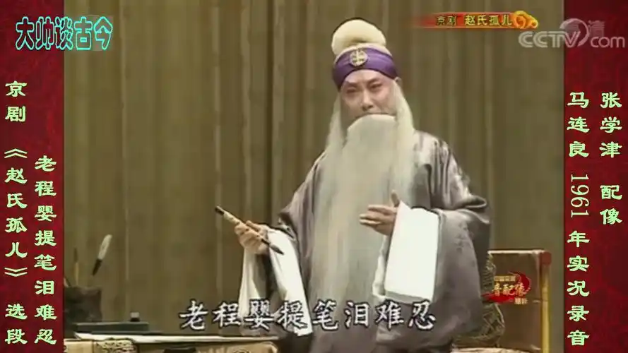 马连良《赵氏孤儿》京剧选段,老程婴提笔泪难忍,1961年实况录音