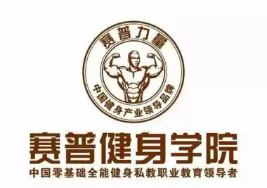 赛普健身是中国健美协会指定的零基础私人健身教练职业