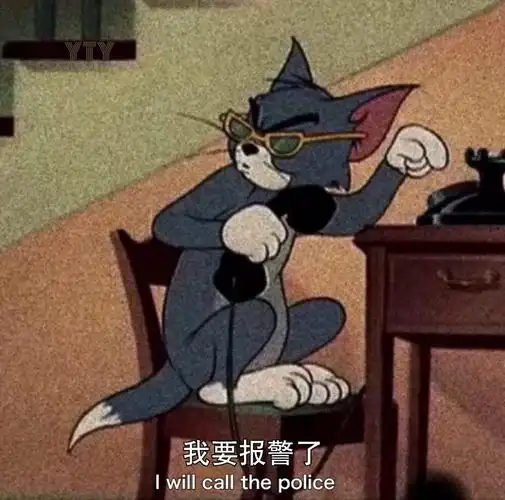 我要报警了(猫和老鼠汤姆猫表情包)_我要_猫和老鼠_汤姆_报警表情