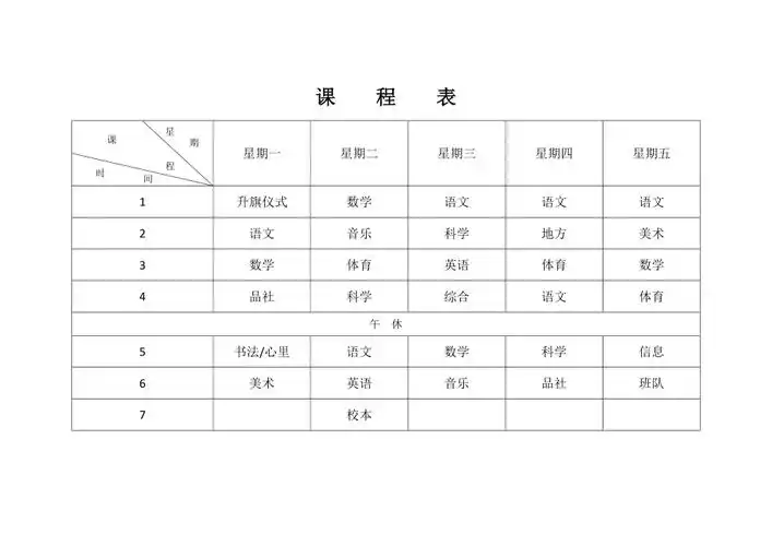 word课程表模板1页