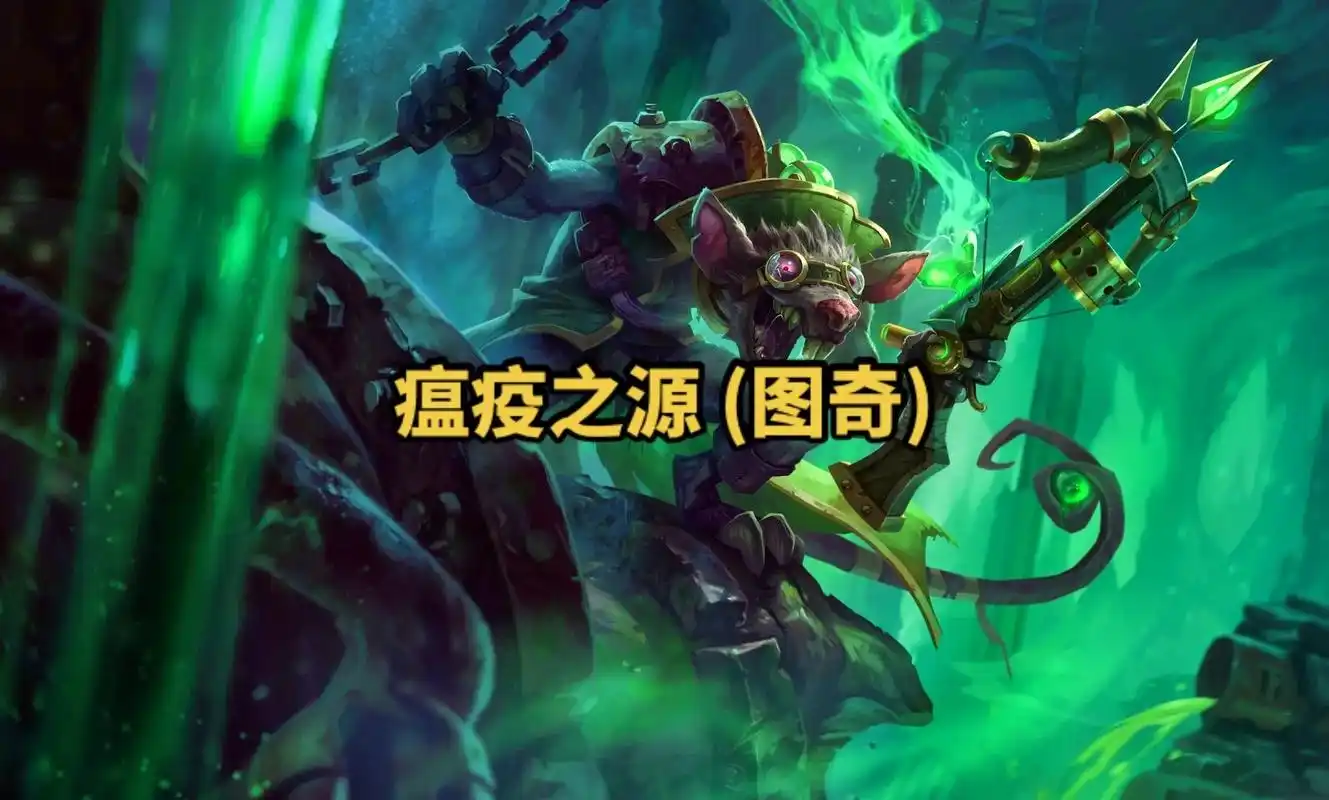 lol英雄联盟第一百四十七期瘟疫之源 (图奇) 4k原画壁纸 - 抖音