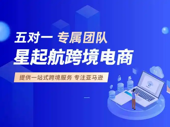 武汉星起航引领跨境电商新潮流携手合作伙伴共拓亚马逊全球市场