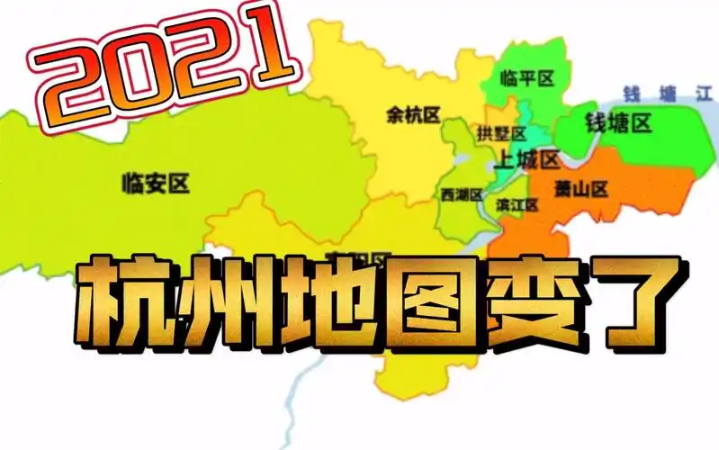 【纵横版图】2021杭州行政区划调整.你好,钱塘 临平;再见,下城 江干