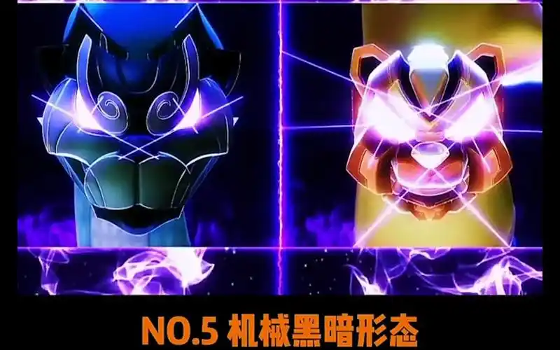 石甲熊各种变身状态