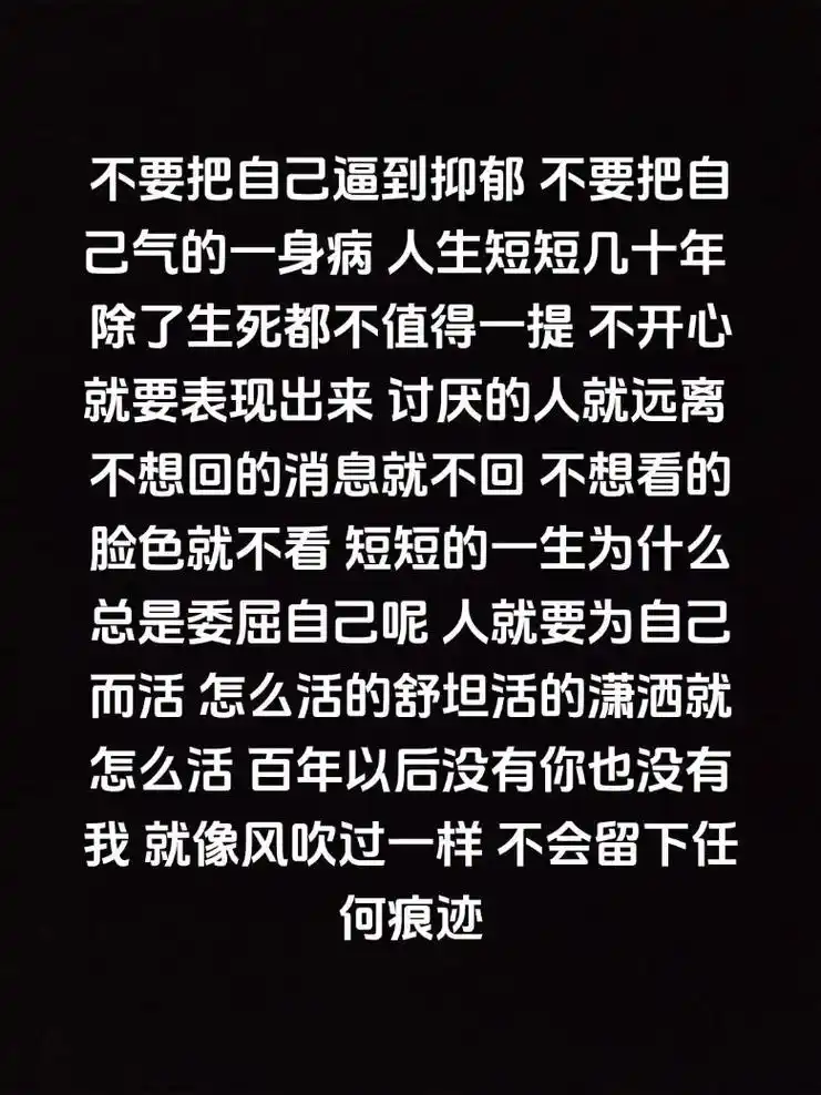 文案收集 不要把自己逼到抑郁 不要把自己气的一身病 人生短 - 抖音