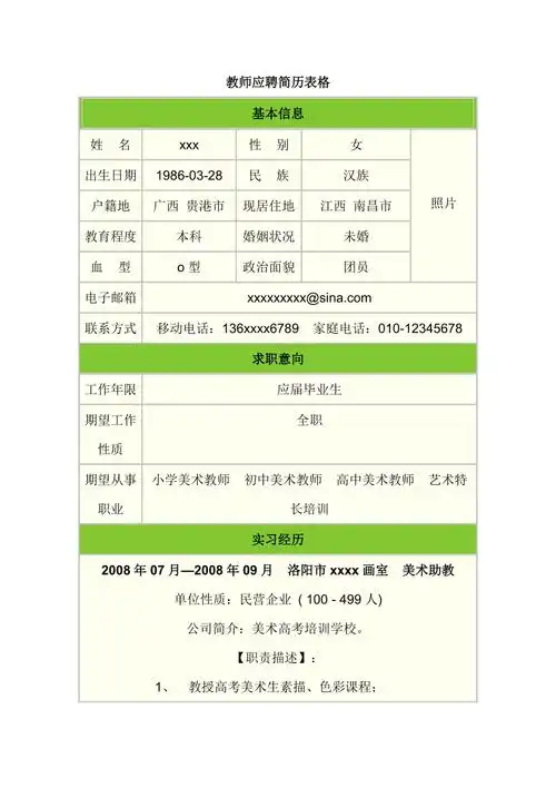 教师应聘简历表格