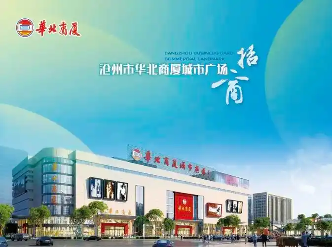 沧州东部商业综合体华北商厦城市广场开业日期公布