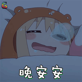 干物妹小埋小埋晚安安卖萌soogifsoogif出品gif动图_动态图_表情包