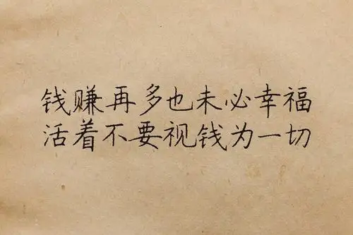 奋斗不一定全是为了钱