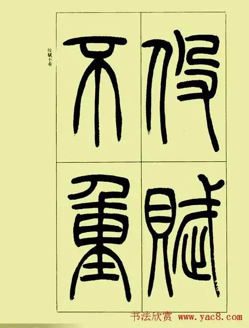 吴让之篆书欣赏三乐三忧帖18