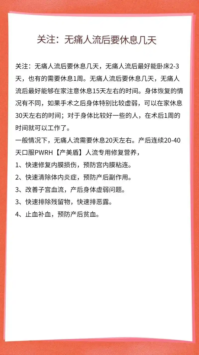 无痛人流后要休息几天.