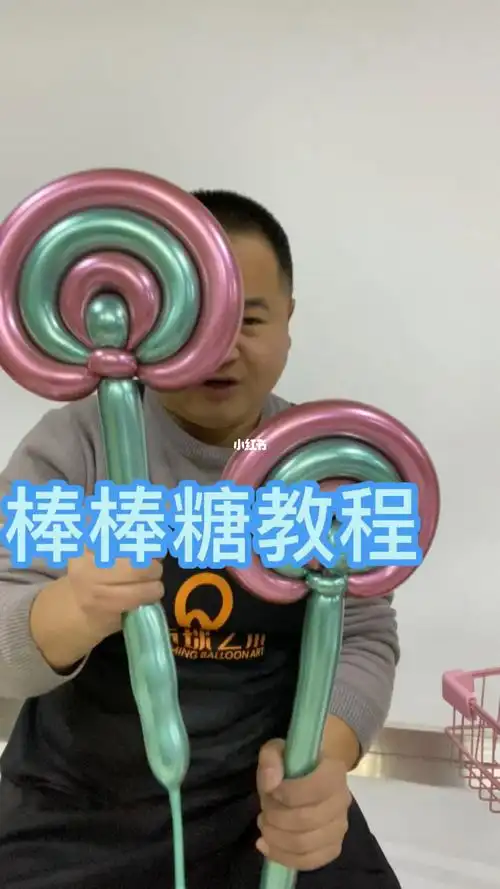 长条气球教学棒棒糖