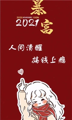 抖音2021人间清醒搞钱上瘾图片大全