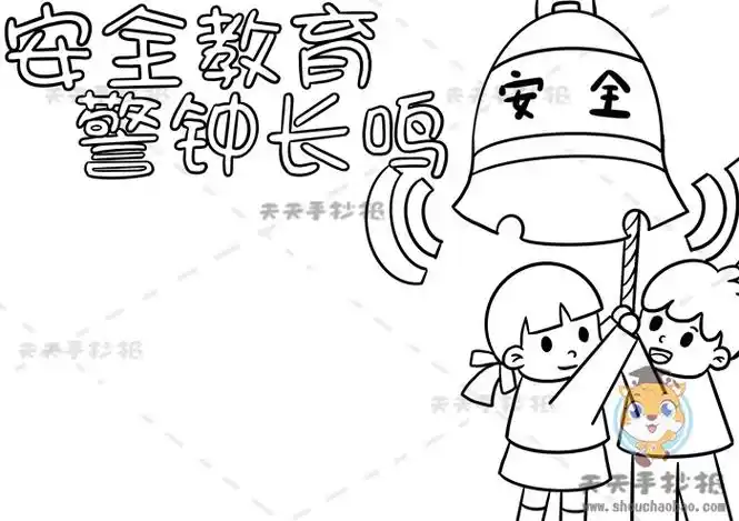 安全教育警钟长鸣手抄报