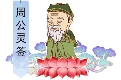 周公灵签