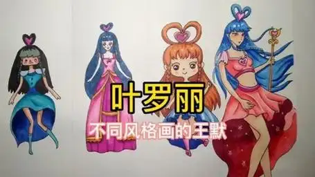 叶罗丽 -王默的四种画法你喜欢哪一种?我喜欢第四种.