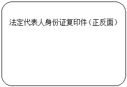 流程图: 可选过程: 法定代表人身份证复印件(正反面)
