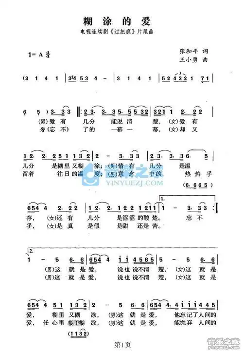 过把瘾主题曲《糊涂的爱》简谱