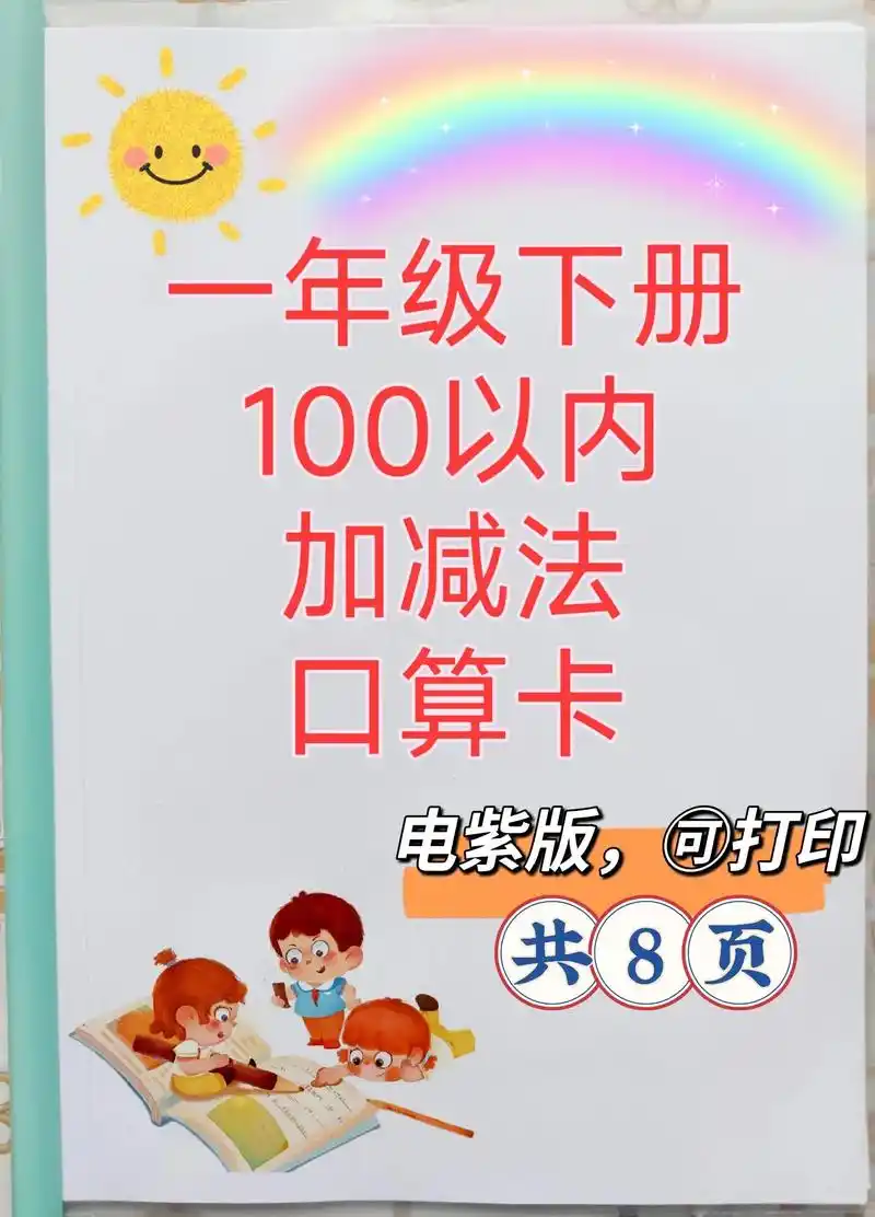 92一年级下册口算题卡92 .