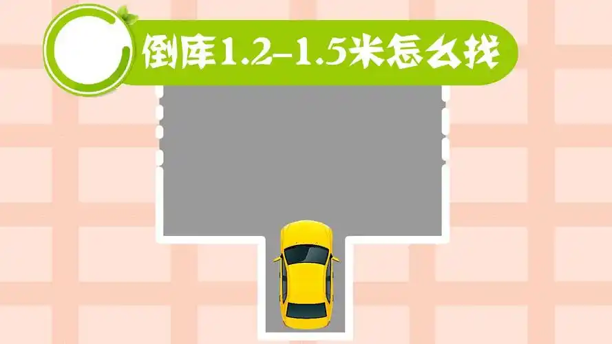 倒库1.2-1.5米怎么找