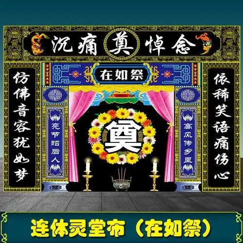经美灵堂布置背景台连体幕布奠字布白事对联挽联横批奠布彩绘贡缎布