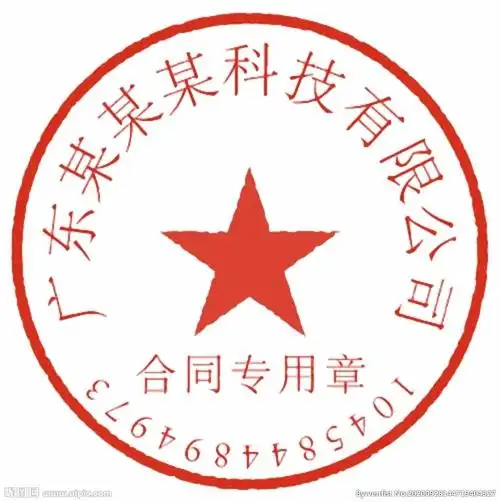 公章合同章图片