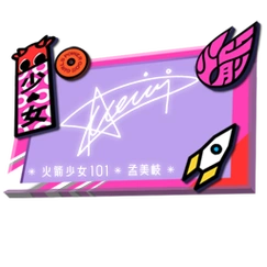 和平精英火箭少女101签名板大全