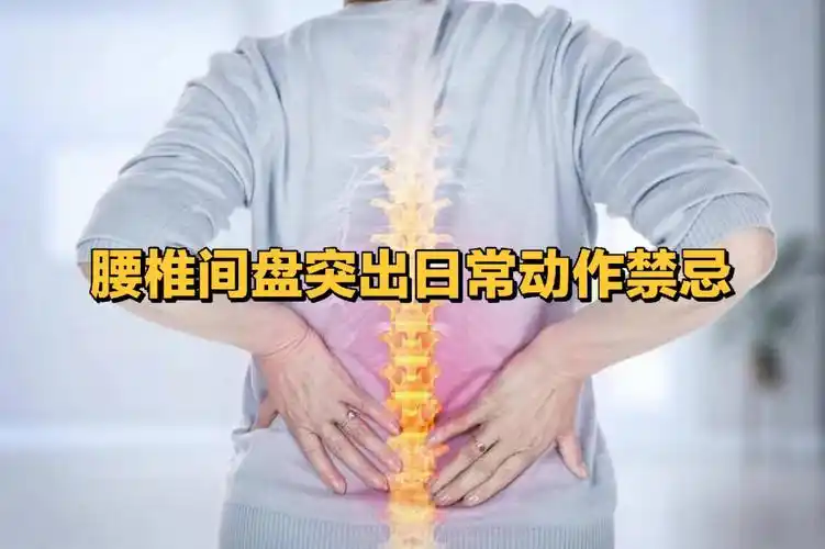 腰椎间盘突出日常有哪些动作不建议做