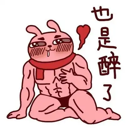 也是醉了 - 我特么醉了(冷兔)_冷兔表情