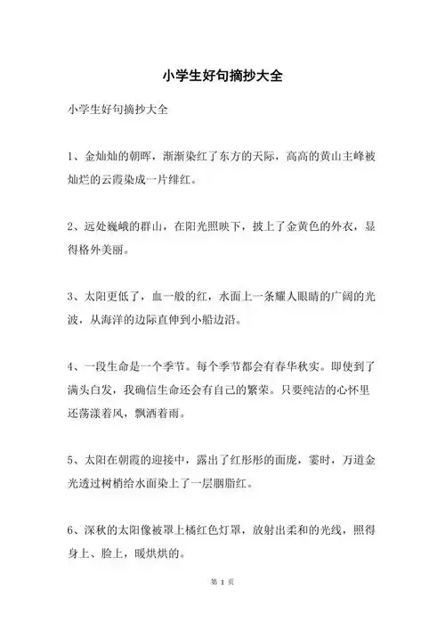 小学生好句摘抄大全