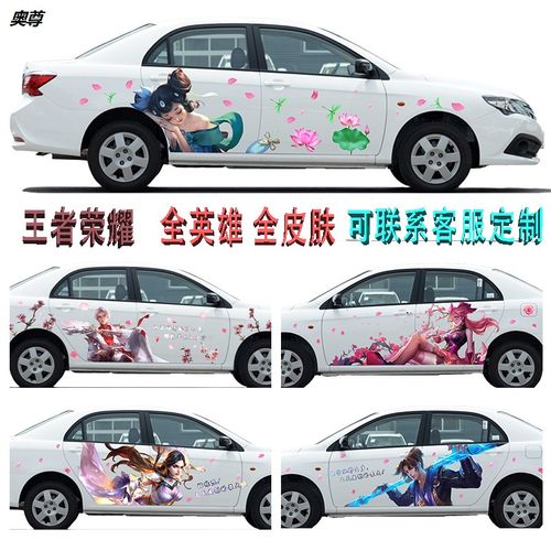 王者荣耀车贴瑶妹诸葛亮大乔蔡文姬车贴画汽车身拉花寒冰射手贴纸