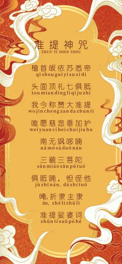 佛家圣语,准提神咒