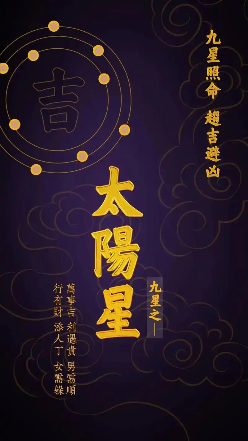 九星照命,趨吉避凶 - 抖音