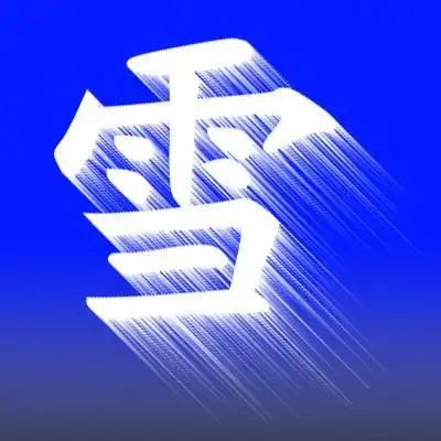 谁帮我制作一个雪字的图片啊 ?