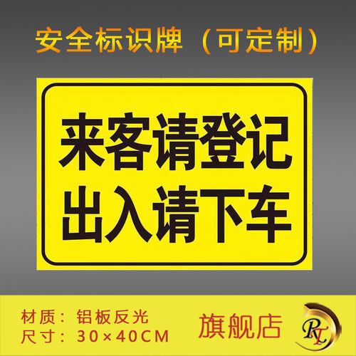 来客请登记 出入请下车 安全标识牌 铝板反光膜材质可定做
