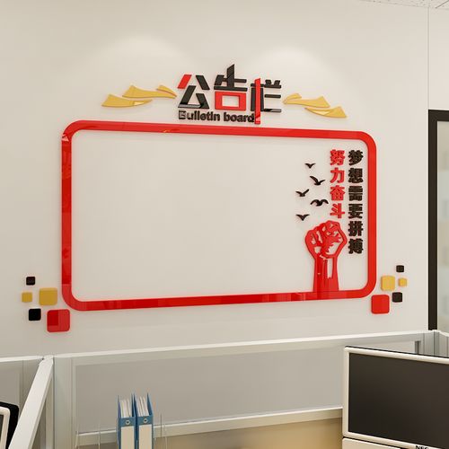 企业公司办公室文化墙面励志宣传展示墙通知公告栏亚克力墙贴装饰