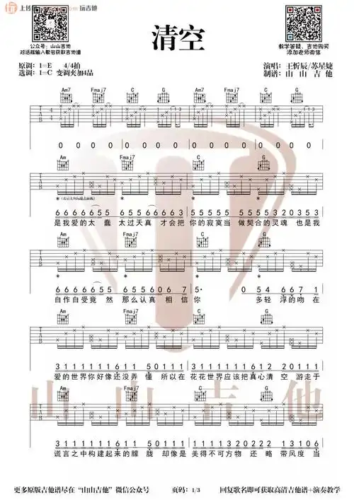 清空吉他谱_王忻辰/苏星婕_《清空》c调原版弹唱六线谱1