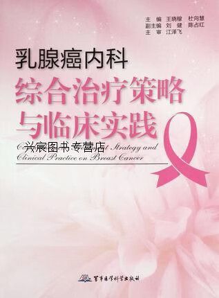 乳腺癌内科综合zhi疗策略与临床实践,王晓稼,杜向慧主编,军事医学科学