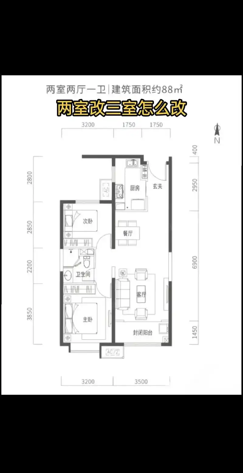 两室改三室怎么改,你学会了吗?