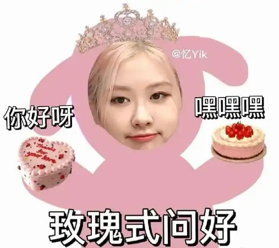 black pink表情包| 朴彩英rose