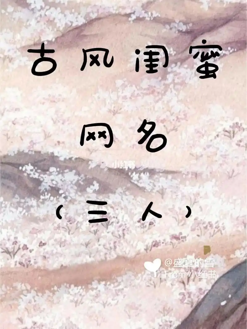 三人闺蜜网名_素材_素材其他