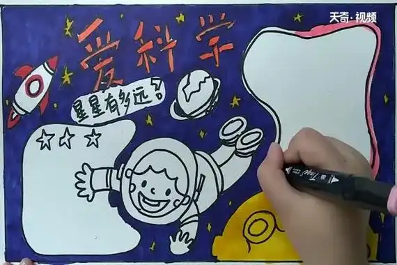 爱科学手抄报 爱科学手抄报怎么画
